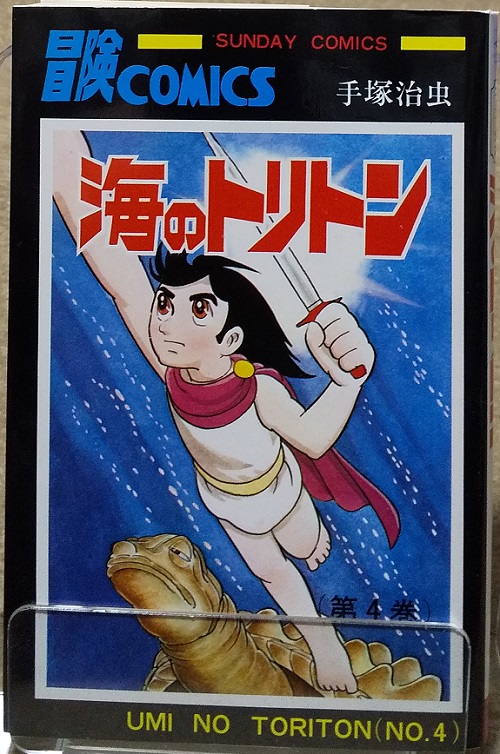 ひら サンデーコミックス版のラストは トリトンが死なずに終わったような記憶があるんですが 私の勘違いだろうか