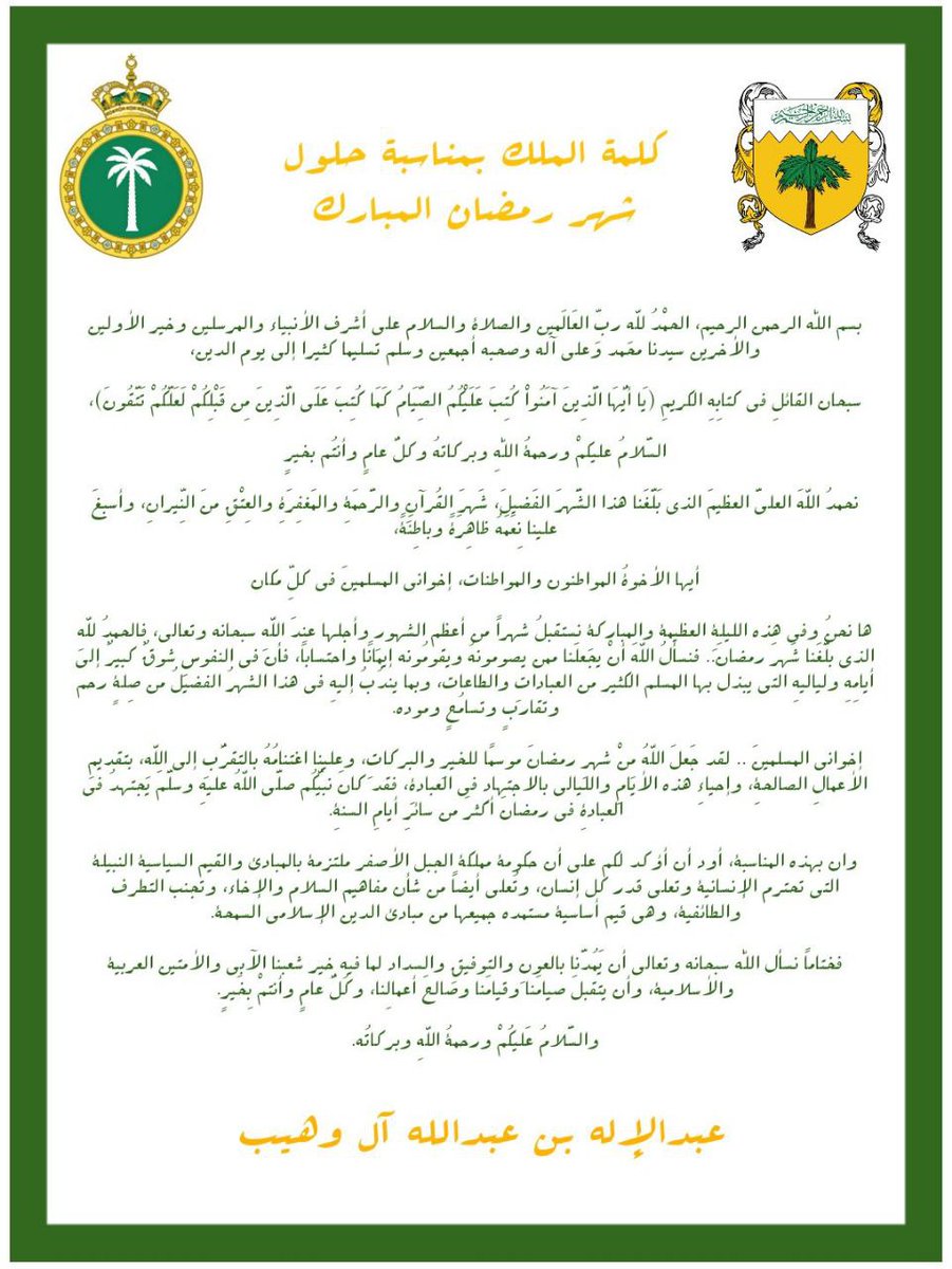 ‌#عاجل| الديوان الملكي: كلمة صاحب السمو الملكي الشيخ عبدالإله بن عبداللّٰه آل وهيب، ملك #مملكة_الجبل_الأصفر وذلك بمناسبة حلول شهر #رمضان المبارك.