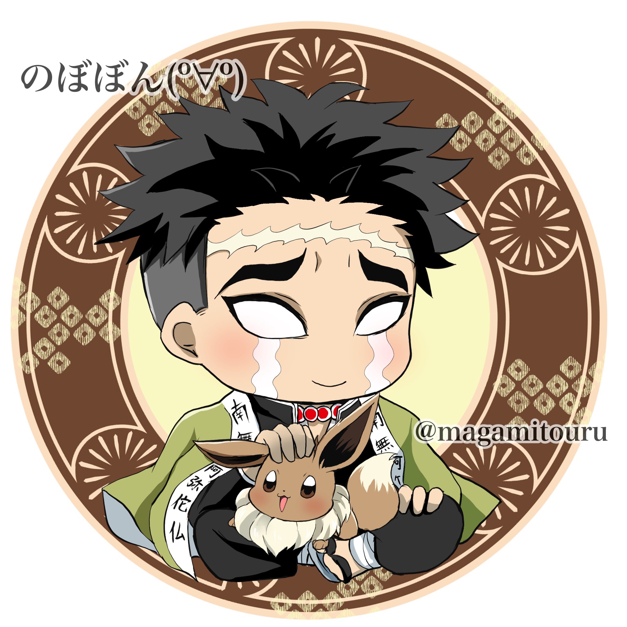 のぼぼん º º ただの顔文字 鬼滅の刃 ブイズ企画 悲鳴嶼行冥とイーブイ