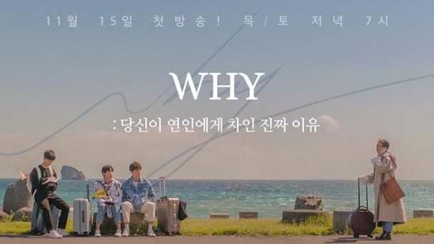 W.H.Y. (2018)Yeonwu’s gf broke up w/ him on their 100thday anniv. After that, he felt miserable for a long time and his best friends decided to plan a trip for him.genre: youth, romance, friendshiptags: breakup, vacationepisodes: 10network: naver tvrating: 5/5
