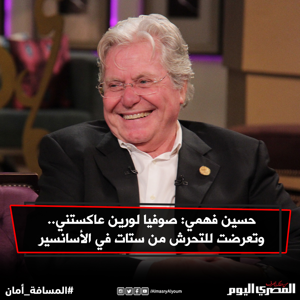 حسين فهمي صوفيا لورين عاكستني.. وتعرضت للتحرش من ستات في الأسانسير (فيديو)