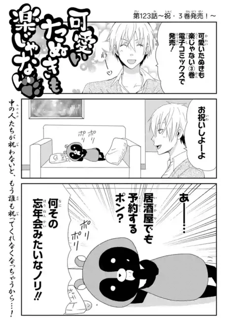 ㊗️#マンガPark 更新?

#可愛いたぬきも楽じゃない 
祝?3巻発売編が更新!

たぬきがコミックス発売のお祝い?をしてるハズ…?

3巻には編集長も社長も収録?
皆 感想をSNSで呟いてくれよなっ!

あとウサ村は編集部で最も
編集長に優しい人間です。

▼マンガはこちら!
https://t.co/ScZR6nbsrd 