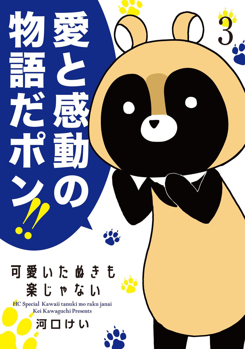㊗️#マンガPark 更新?
#可愛いたぬきも楽じゃない
祝?3巻発売編が更新!
たぬきがコミックス発売のお祝い?をしてるハズ…?
3巻には編集長も社長も収録?
皆 感想をSNSで呟いてくれよなっ!
あとウサ村は編集部で最も
編集長に優しい人間です。
▼マンガはこちら!
https://t.co/ScZR6nbsrd