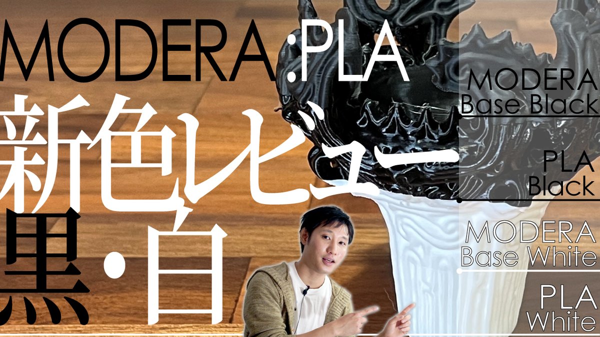 nekobeya_n_m's tweet image. 新製品として出たMODERA:PLAの黒・白を色味中心に
削ったり、4種積層したり、ヤスったり検証してみました
塗装なしで艶消しの造形ができるというのはGood
後加工性もいい感じです

気になっている人はぜひ遊びに来てみてくださいね
youtu.be/lib2F-f4LxE

#FLASHFOEGE
#MODERAPLA
#3Dプリンター