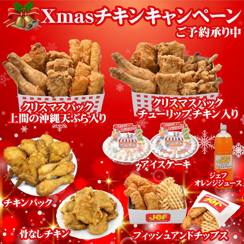 ゴーヤーバーガーのジェフ沖縄 今年の クリスマス に県産若鶏使用のジェフの フライドチキン はいかがでしょうか ジェフでも クリスマスチキン の予約を受付中です ご予約はジェフの店頭 もしくは電話で受け付けております 詳しくはhpをご確認 ゴーヤーバーガーのジェフ沖縄 今年の クリスマス に県産若鶏使用のジェフの フライドチキン はいかがでしょうか ジェフでも クリスマスチキン の予約を受付中です ご予約はジェフの店頭 もしくは電話で受け付けております 詳しくはhpをご確認
