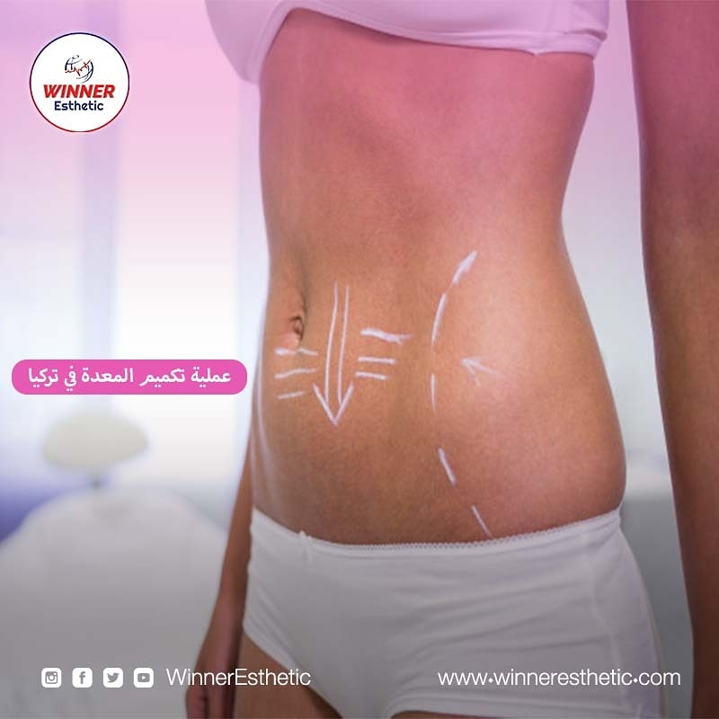 يجري مركز #وينر_اسثاتيك الطبي عملية #تكميم_المعدة في #اسطنبول مع فريق طبي محترف
احترازات وقاية #كورونا
للتواصل:
00905385465111
wa.link/q1frji
موقعنا الالكتروني: winneresthetic.com
#الامارات #المنامة #العرق #بغداد #الرياض #السعودية #دبي #ابو_ظبي #البحرين #قطر #الدوحة