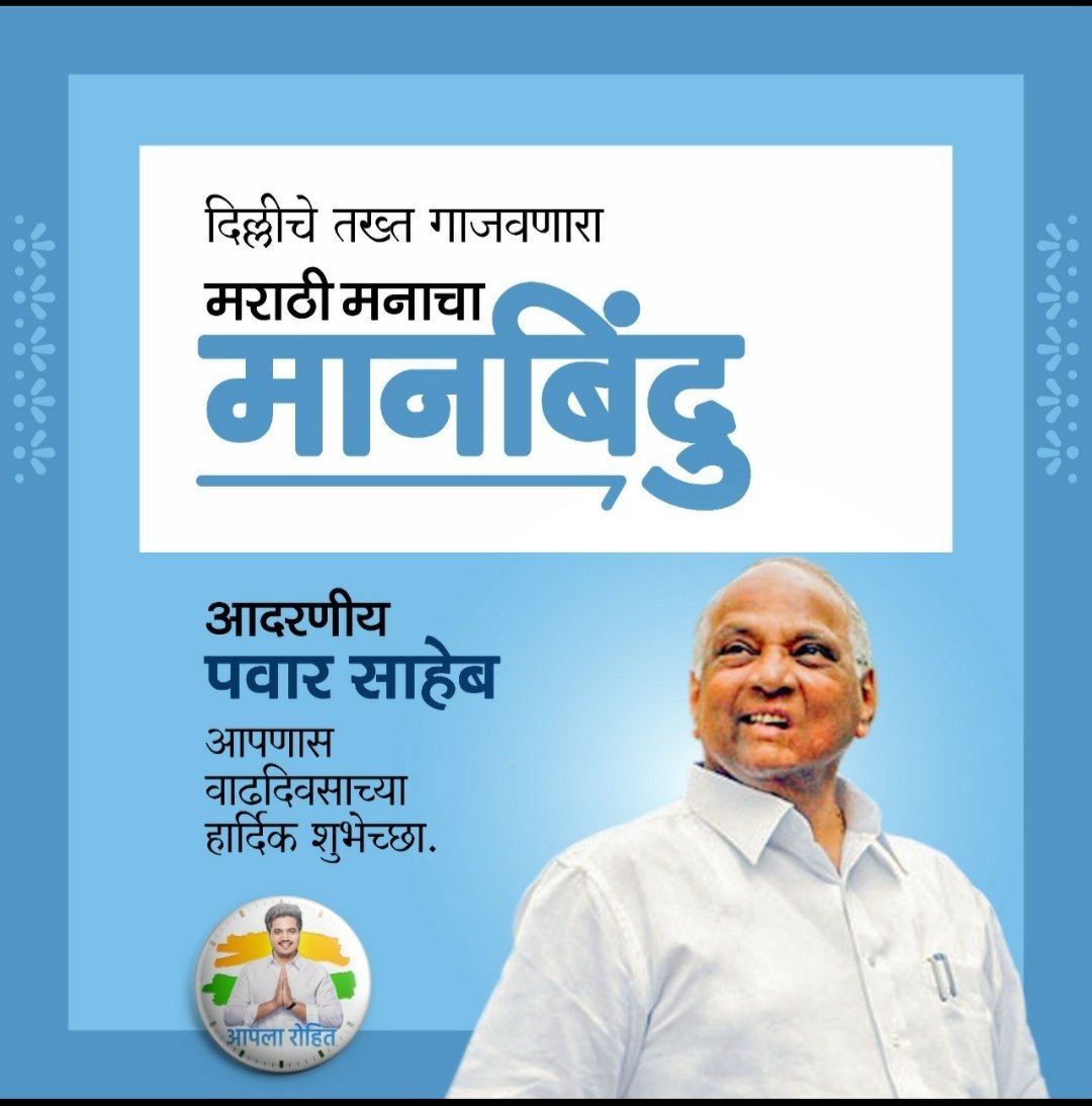 Vinodpawarsir's tweet photo. लोकसेवेचा,लोकोद्धाराचा वारसा समृद्ध करणारे,अत्यंत दूरदृष्टी व सकारात्मक विकासाची स्वप्ने सत्यात आणणारा अजातशत्रू नेता,सामाजिक व राजकीय जिवणातील झंझावात,महाराष्ट्राचा सह्याद्री,आमचे 'साहेब' यांना पती-पत्नी संघर्ष समिती तर्फे वाढदिवसाच्या हार्दिक शुभेच्छा.@RRPSpeaks @mrhasanmushrif https://t.co/Hrq4dtyuiT