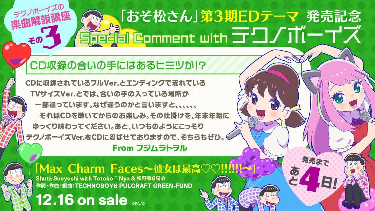 おそ松さん 公式アカウント Max Charm Faces 彼女は最高 発売まであと4日 テクノボーイズによる楽曲講座 Cdにはedとは異なるバージョンも収録 6つ子の合いの手のみの楽曲や トト子vsにゃー トト子 Dis By にゃー