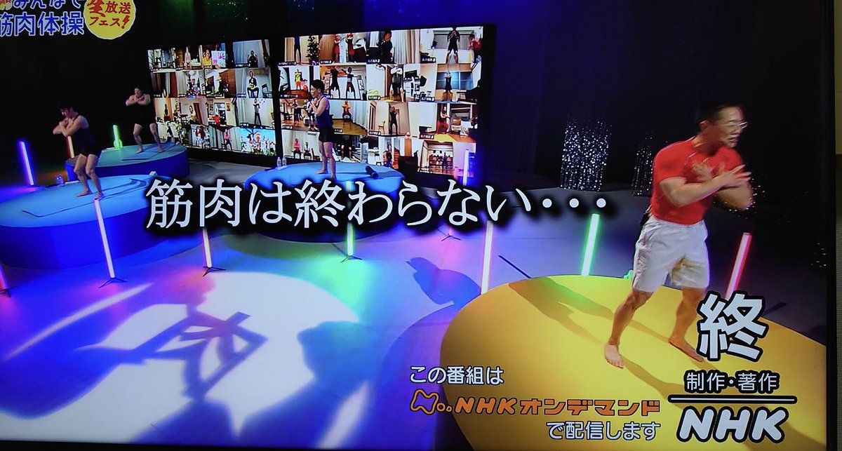 So Go 筋肉は終わらない 終 制作 著作 筋肉体操