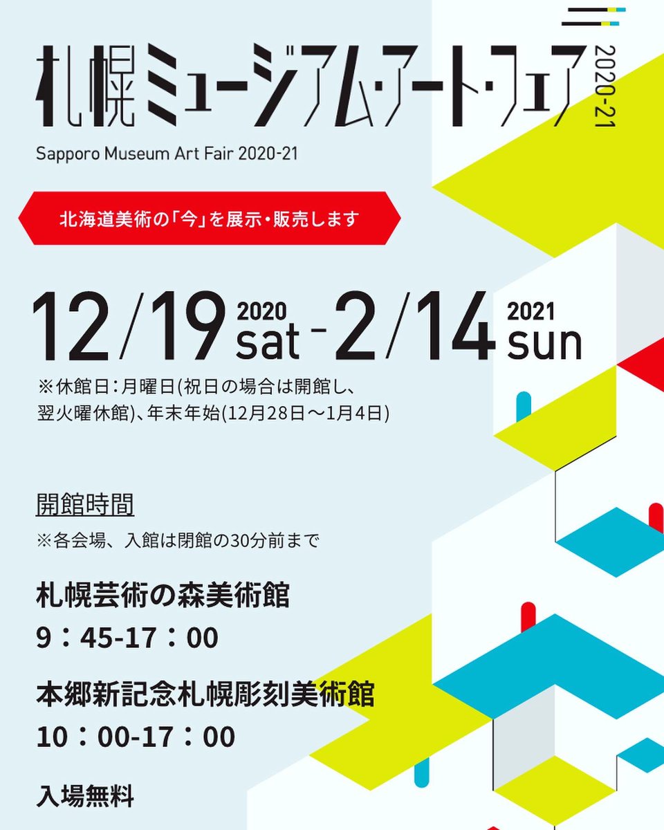 タキハナヤスカズ Na Twitterze 来週から札幌芸術の森美術館で始まる 札幌 ミュージアム アート フェア 21に参加します Context Sブースから出展します 今からワクワク 札幌のギャラリーが沢山参加して 素敵な イベントです T Co Pnsim93w6n 12 19 土