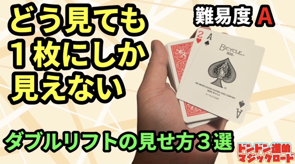ট ইট র マジシャンごっちん トランプマジック好きは要チェック ダブルリフトをより1枚のように見せる小技を3つレクチャー めくり方のバリエーション めくった後に親指で弾く方法 めくった後にデックの上でクルクル回転させる方法 これを覚えれば