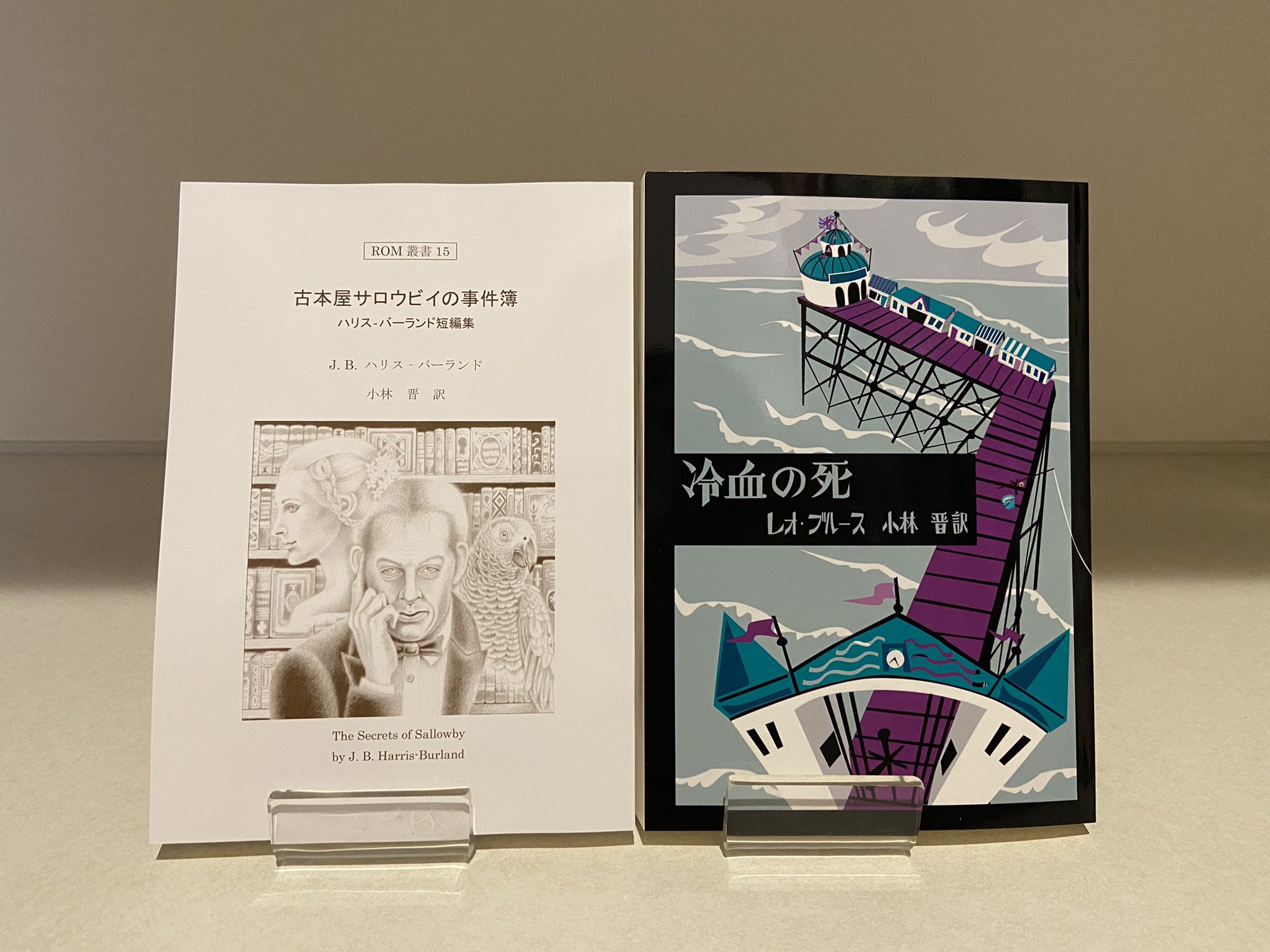 冷血の死 レオ・ブルース ROM叢書 冷血の死』レオ・ブルース ROM叢書｜は行