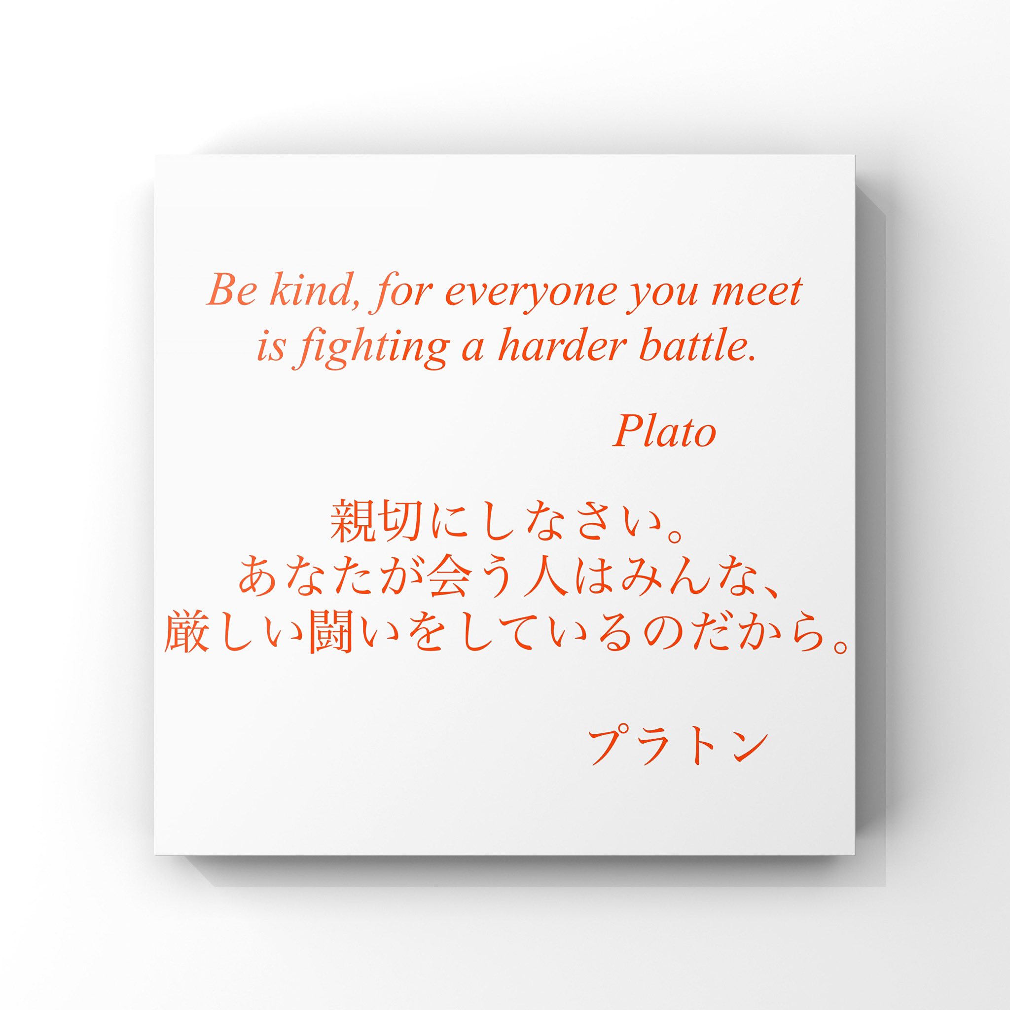 旧ゆったり名言書写 No 2 本日の名言は プラトンの言葉です ゆったり名言書写 T Co Dsycmpyuut Twitter