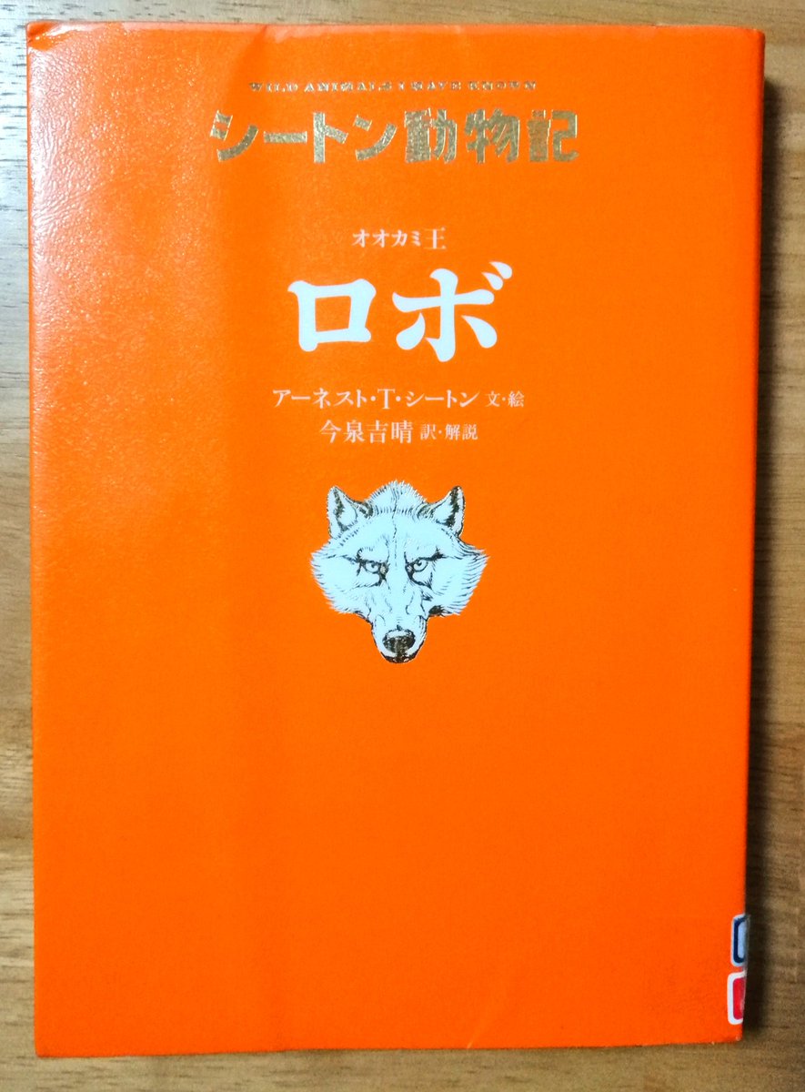 オオカミ王ロボ #シートン 訳 #今泉吉晴 #童心社 巨躯と悪魔に授った