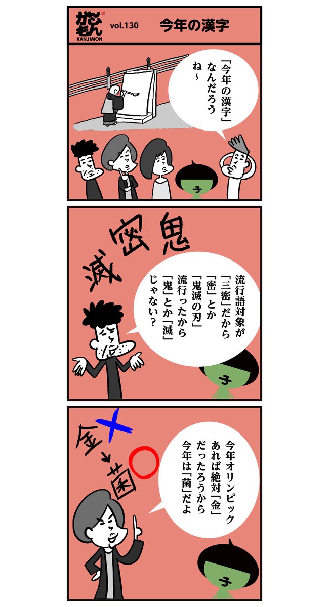 #今年の漢字 予想→【群】です。その心は ↓ <6コマ漫画>
#漢字 #漫画 #漢字の日 