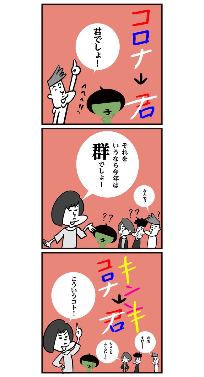 #今年の漢字 予想→【群】です。その心は ↓ <6コマ漫画>
#漢字 #漫画 #漢字の日 