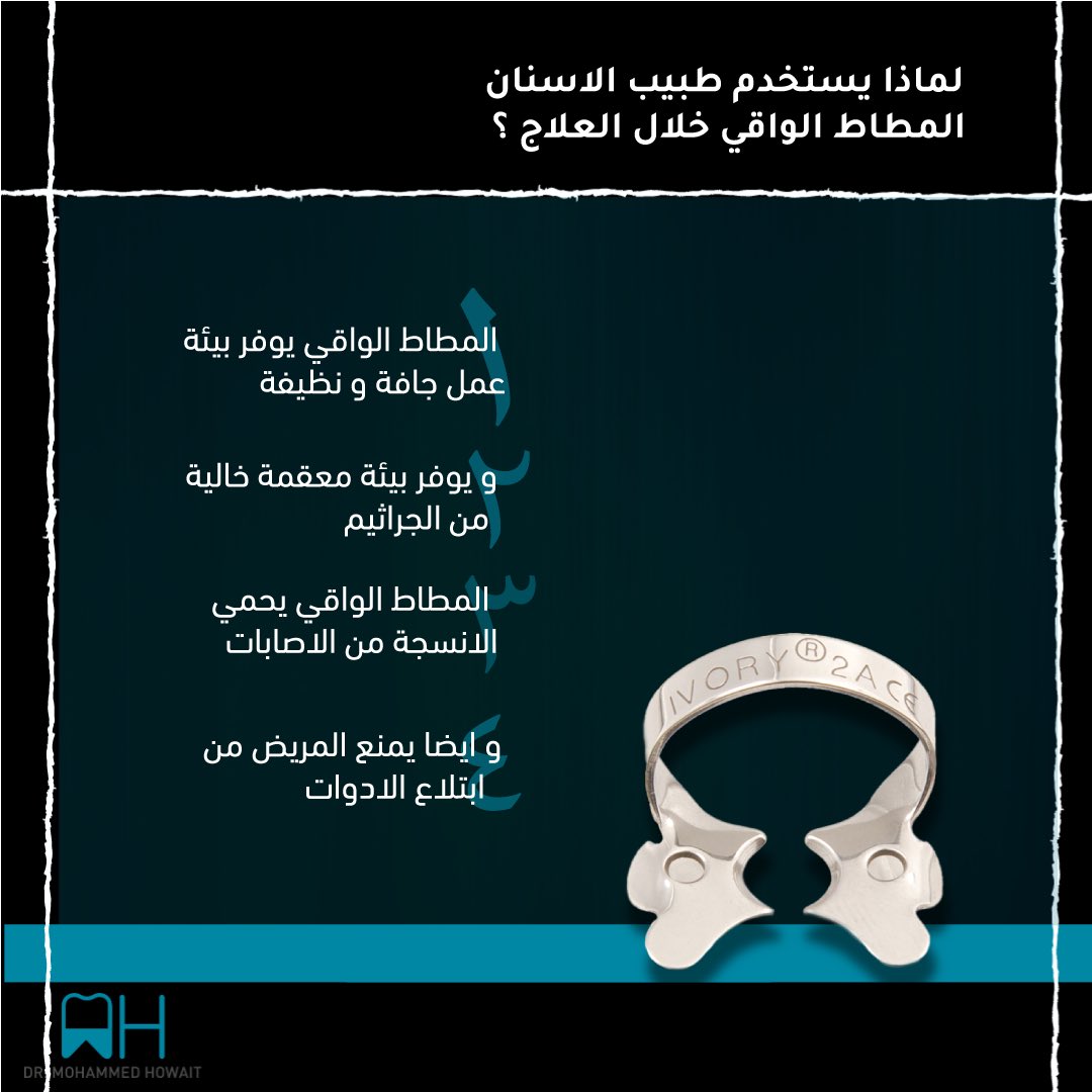 mohdhowait's tweet photo. Why do Endodontists use Ruber dam? لماذا يستخدم طبيب الاسنان العازل المطاطي ؟

#endodontics #rootcanal #savingteeth #healing  #rootcanaltreatment 
#unidents #dentalclinic #jeddah  #saudiarabia #tooth_decay #RCT #علاج_عصب #عيادات_اسنان_جده #تسوس_اسنان #جذور_اسنان https://t.co/F1mZLaCFDM