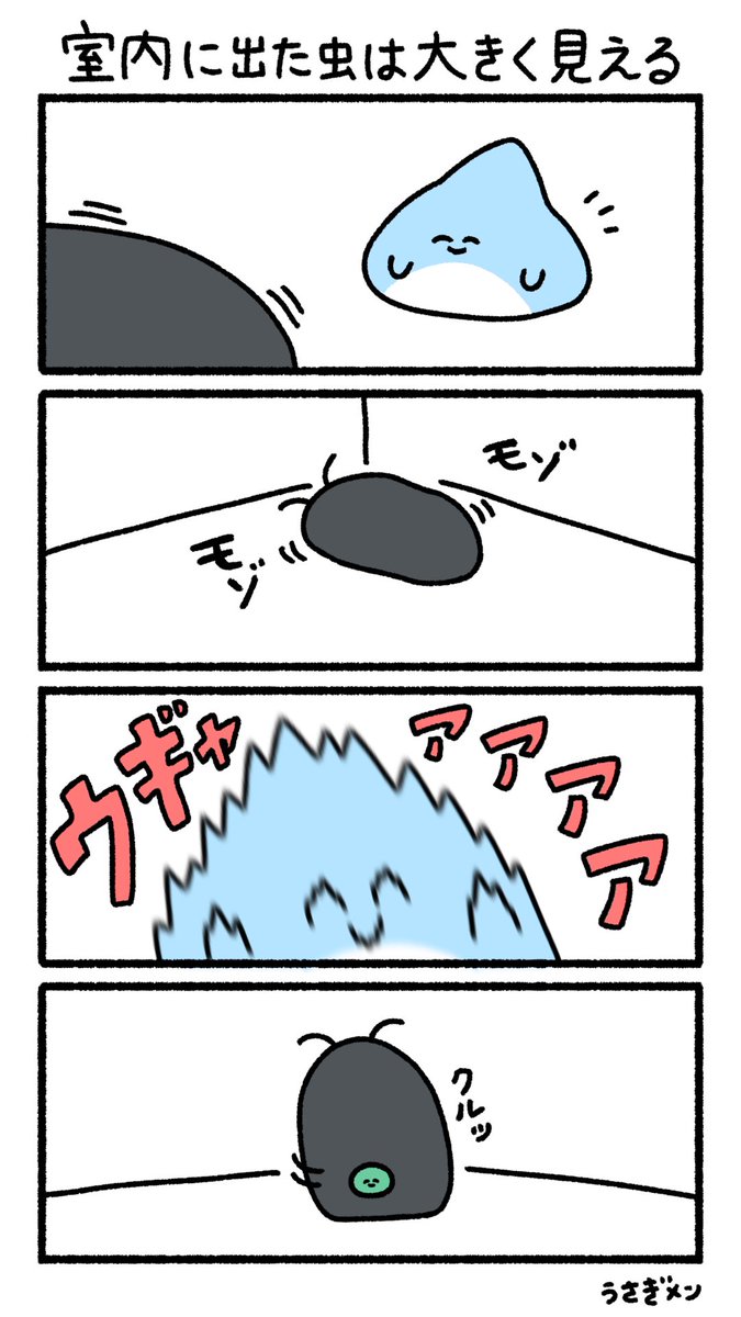 室内に出た虫は大きく見える
#にんまり漫画 