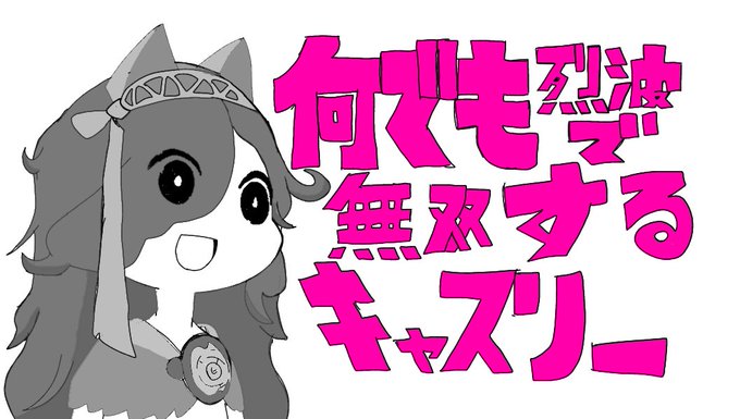 キャスリィ合作のtwitterイラスト検索結果