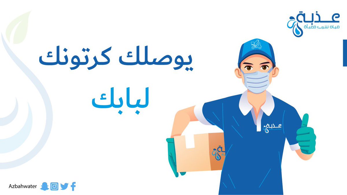 في كل وقت ووين ماكنت اطلب 
#مياة_عذبة وتوصلك لحد عندك 👏🏼💦

#المدينة_المنورة 

azbah-water.com