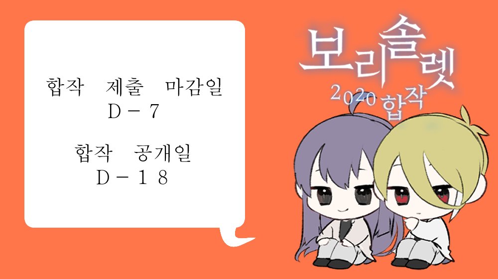 "당신 곁에 있고 싶어요" 보리솔렛 합작 제출 마감일이 7일 남았습니다. 서둘러 마감합시다.
제출 메일: qhflthffpt@gmail.com
