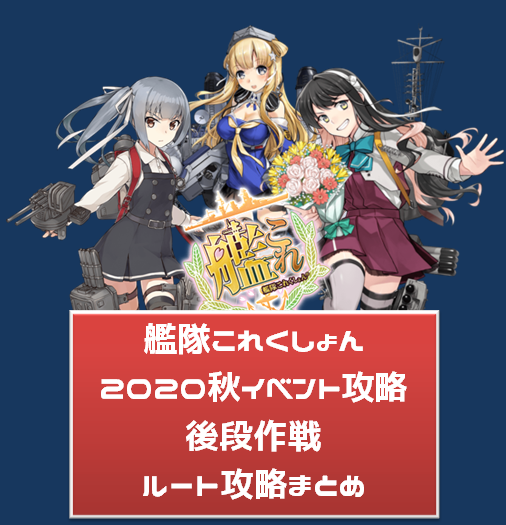 艦これ秋イベ 後段 ルート攻略まとめ