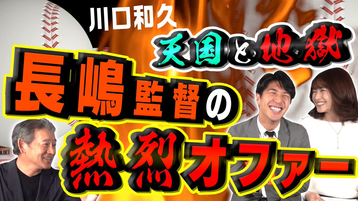 athchan_youtube's tweet photo. 今回は広島、巨人で活躍したプロ野球解説者"川口和久"さん編第３弾！
FA宣言をした後、憧れの長嶋茂雄監督から熱烈オファーの電話が
今だから言える驚愕の裏話！
今回もプロ野球ファン必見の激アツトークです！
動画の感想お待ちしています！
↓
https://t.co/DDwX5uNLKu
@kandareimi 
@daiki_1980 https://t.co/Loj8o3ze4L