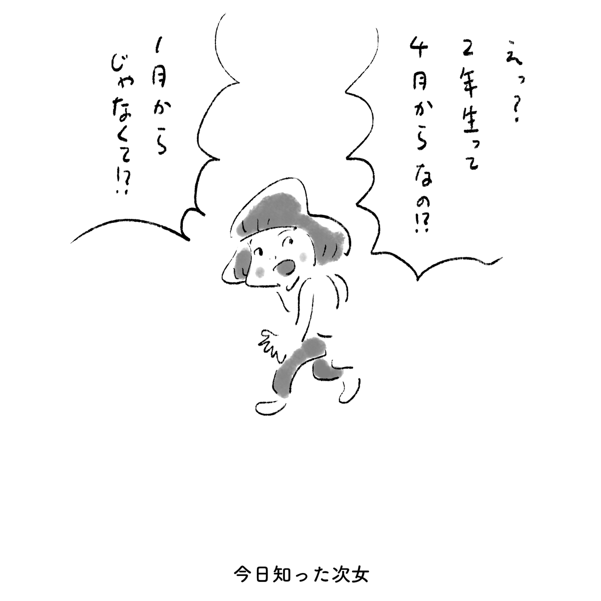 今日知った次女 