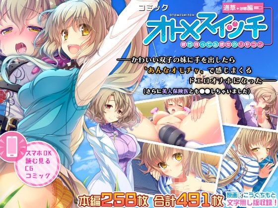 DigitalCuko's tweet photo. スマホでも読めるCGコミック『オトメスイッチ』通草＋沙耶編～かわいい双子の妹に手を出したら〝あんなオモチャ〟で感じまくるドエロオナホになった～発売中ですし。
■DLsite
https://t.co/8IuSOsxK0z
■FANZA
https://t.co/V9Vn1CFySa
■BOOTH
https://t.co/0AsPpvbFVa https://t.co/XXSHXAgpoU