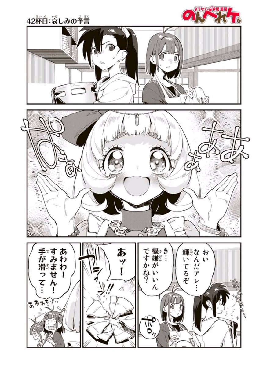 マガポケ様にて!
「ようかい居酒屋のんべれケ。」
42杯目、43杯目が更新されました。
昨晩ツイートしたのですが
エラーで出来てませんでした!
お待たせしました!
本編はこちらのURLより!

https://t.co/Y3YXj851QT

または「アプリ」で!

ご興味ありましたらどうぞよろしくお願いいたします! 
