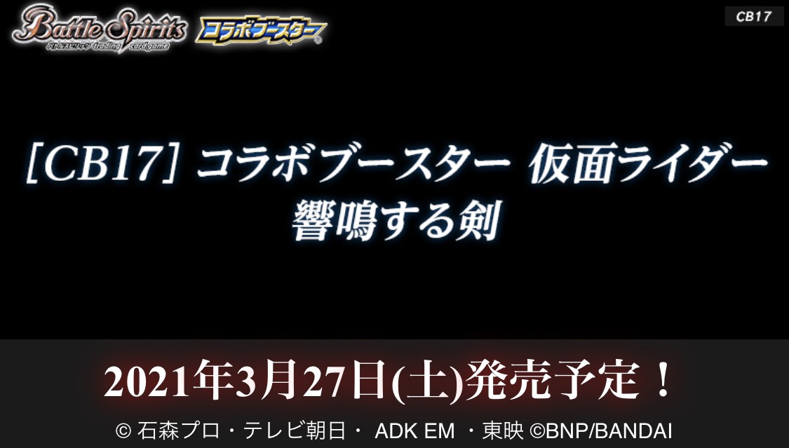 コラボブースター #仮面ライダー 最新弾『共鳴する剣（つるぎ）』の