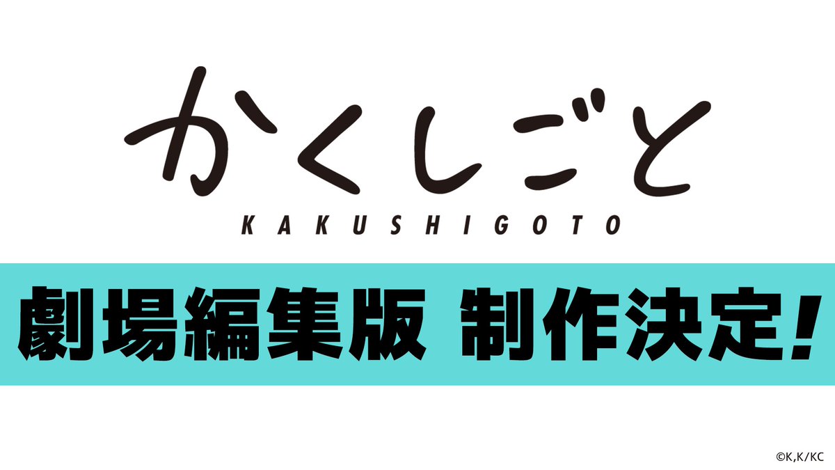 По манге Kakushigoto (Скрытые вещи) выйдет полнометражное аниме