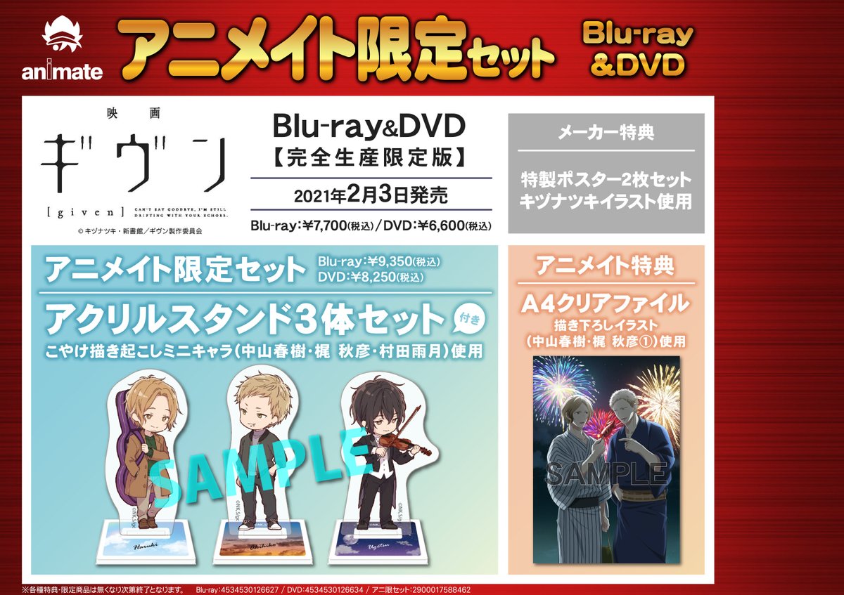 7F予約情報】 2/3発売BD&DVD『映画「#ギヴン」』のアニメイト限定