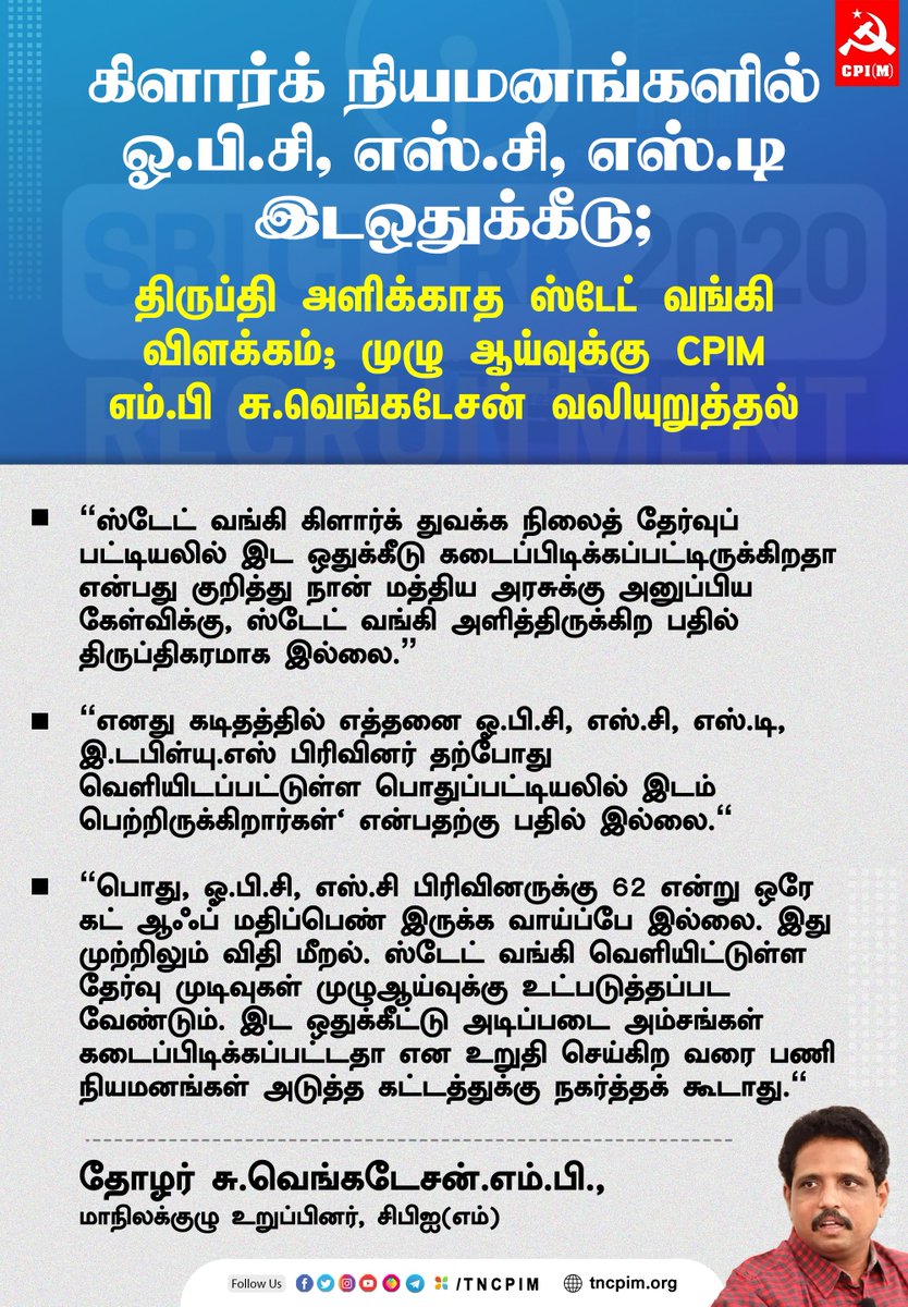 tncpim's tweet photo. கிளார்க் நியமனங்களில் ஓ.பி.சி, எஸ்.சி, எஸ்.டி இடஒதுக்கீடு;
திருப்தி அளிக்காத ஸ்டேட் வங்கி விளக்கம்; முழு ஆய்வுக்கு CPIM எம்.பி சு.வெங்கடேசன் வலியுறுத்தல் - தோழர் சு.வெங்கடேசன்.எம்.பி., மாநிலக்குழு உறுப்பினர் #CPIM #SBI #ClerkPost #JobVacancy #SuVenkatesamMP #OBC @SuVe4Madurai https://t.co/2UldG7QSdV