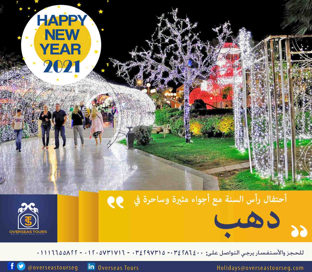 🎉أحتفل باجواء رأس السنة الساحرة فى دهب مع أفور سيز للسياحة
من يوم 29/12/2020 الى1/1/2021
🥳🎉#فندق_نيو_سفينكس
🥳🎉#فندق_ديارنا_دهب
🥳🎉#فندق_دهب_هوليداى
🥳🎉#فندق_هابى_لايف_أكوا_بارك
🥳🎉#فندق_تيرانا_دهب_ريزورت
للحجز يرجي التواصل:
01205731716
01154018001
01116655822
01065973573