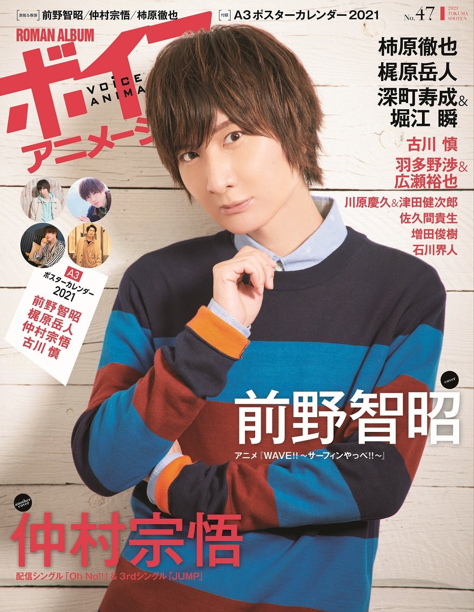 ボイスアニメージュ編集部 12月16日発売 ボイスアニメージュ No 47 のcoverは前野智昭さん 今号は21年1月から放送されるtvアニメ Wave サーフィンやっぺ を大フィーチャー 彡 撮り下ろしグラビア ロングインタビューは必見です ボイスアニメージュ編集部 12月16日発売 ボイスアニメージュ No 47 のcoverは前野智昭さん 今号は21年1月から放送されるtvアニメ Wave サーフィンやっぺ を大フィーチャー 彡 撮り下ろしグラビア ロングインタビューは必見です