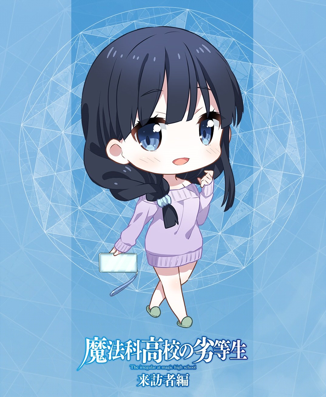 Tvアニメ 魔法科高校の劣等生 シリーズ スマホ壁紙配信開始 本日より3週にわたって sdキャラクターを使用した スマホ壁紙を配信 最終回まで残り僅か ぜひダウンロードして ご使用ください ダウンロードはこちら T Co Tvアニメ 魔法科高校の劣等生 シリーズ スマホ壁紙配信開始 本日より3週にわたって sdキャラクターを使用した スマホ壁紙を配信 最終回まで残り僅か ぜひダウンロードして ご使用ください ダウンロードはこちら T Co