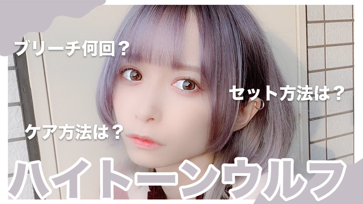 ট ইট র つぶら 今日の動画あぷ よく聞かれる質問やケア方法 ショートウルフのセットまでまとめました ハイトーンウルフ 私の髪の毛事情からセット方法についてまとめて紹介 T Co Ozz9er3mxe Youtubeより T Co Xjyndwft1v