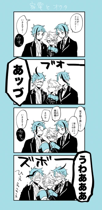 家電とオクタ
#ツイステファンアート 