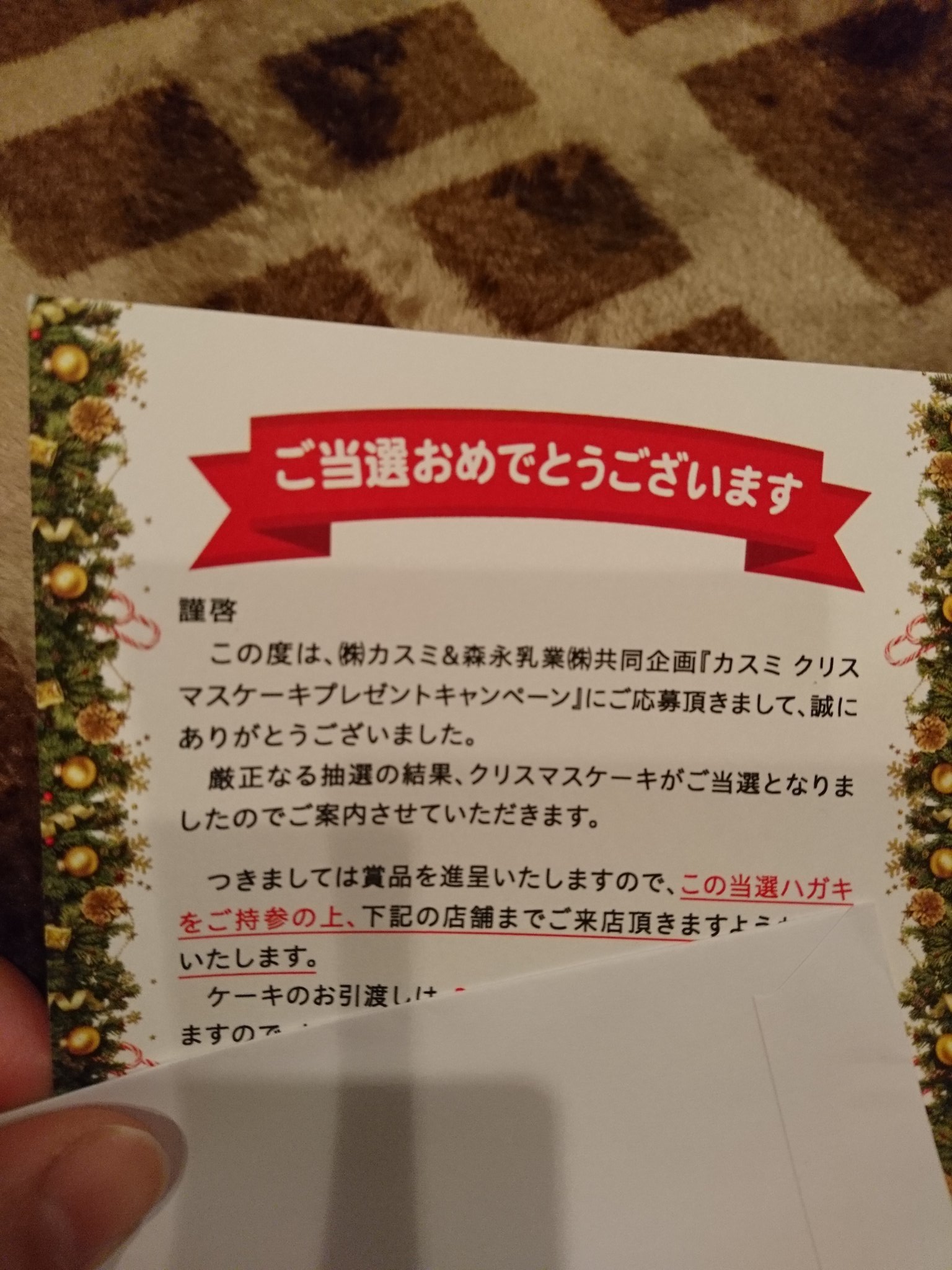 梅 カスミさーん 森永乳業さーん 今年も クリスマスケーキを ありがとうございます 待ってましたの当選通知 子がケーキを食べられるようになったので とても嬉しい 当日が楽しみ 当選報告 クリスマスケーキ カスミ 森永乳業