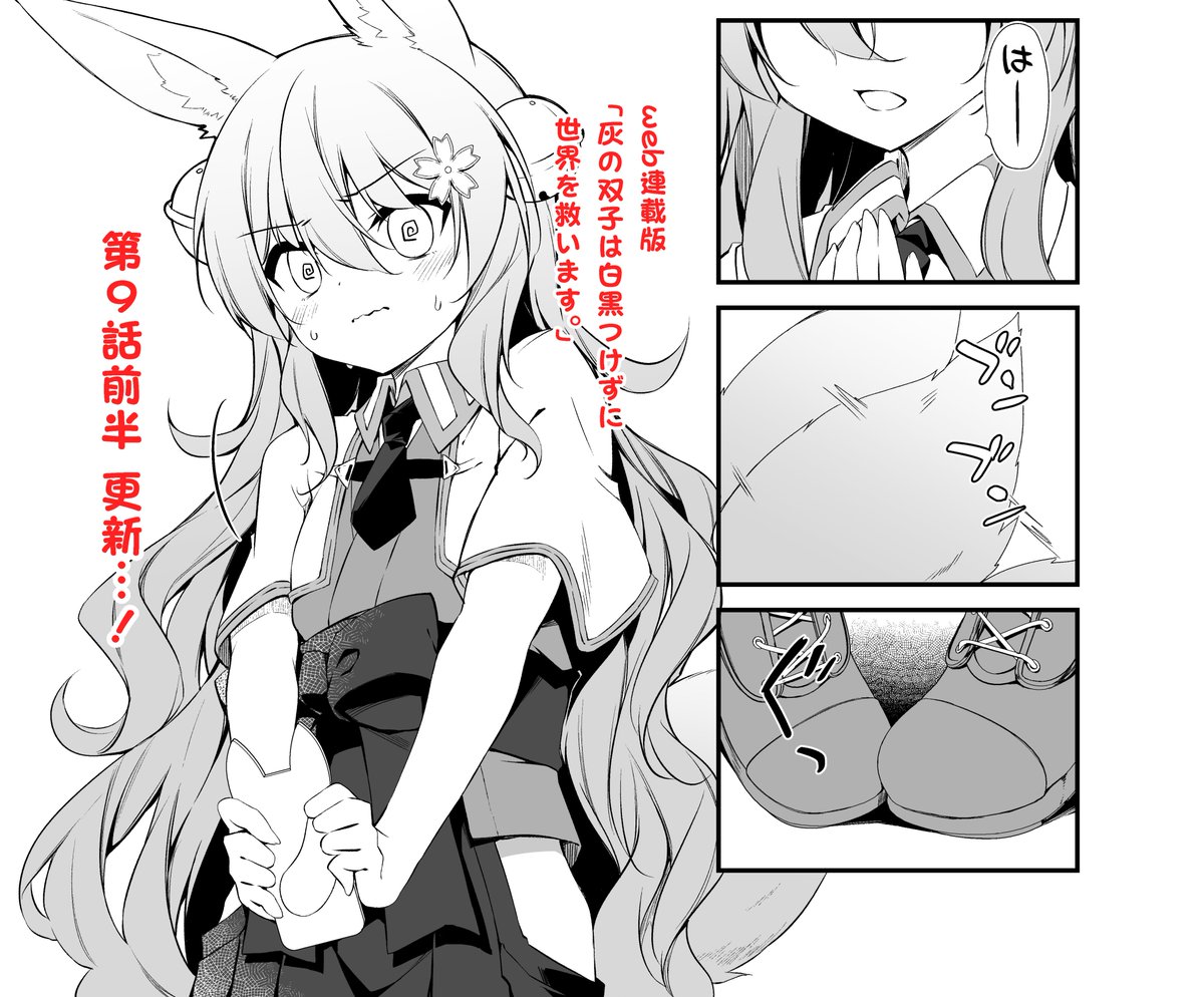 web連載版「灰の双子は白黒つけずに世界を救います。」第9話前半更新されました!
けもみみ少女ヒトコトちゃん、決意の"告白"…!?
双子に仲間が増えるようですよ…?
ComicWalker https://t.co/CfZhT1sdQ0
ニコニコ漫画 https://t.co/Nrl8wUM8Sz