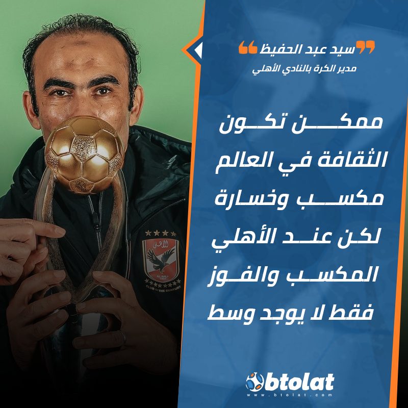 Ù…ÙˆÙ‚Ø¹ Ø¨Ø·ÙˆÙ„Ø§Øª Ø³ÙŠØ¯ Ø¹Ø¨Ø¯ Ø§Ù„Ø­ÙÙŠØ¸ Ù…Ù…ÙƒÙ† ØªÙƒÙˆÙ† Ø§Ù„Ø«Ù‚Ø§ÙØ© ÙÙŠ Ø§Ù„Ø¹Ø§Ù„Ù… Ù…ÙƒØ³Ø¨ ÙˆØ®Ø³Ø§Ø±Ø© Ù„ÙƒÙ† Ø¹Ù†Ø¯ Ø§Ù„Ø£Ù‡Ù„ÙŠ Ø§Ù„Ù…ÙƒØ³Ø¨ ÙˆØ§Ù„ÙÙˆØ² ÙÙ‚Ø· Ù„Ø§ ÙŠÙˆØ¬Ø¯ ÙˆØ³Ø·