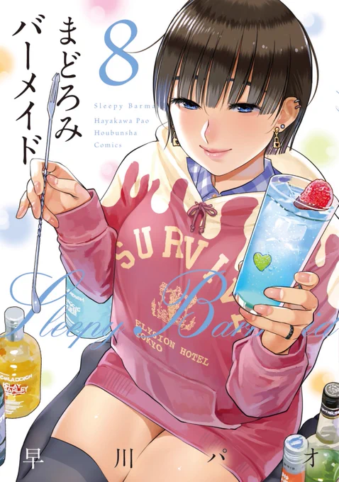 12/16(水) まどろみバーメイド8巻発売です!

世代交代が起ころうとするホテルバーと共に、新たな3人の物語が始まります。
「バーで飲める定番スタンダード」と題したおまけページも充実させました。

よろしくお願いします!
Kindle版→https://t.co/kPu866spbC 