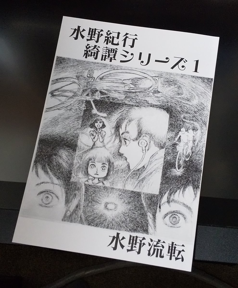 「水野流転と『楽書館』の世界展」ようやく観賞
自分が読んでいたのはオフセット誌になってからの号数一桁代でしたが、作家陣の技術力とバラエティの豊かさが素晴らしくまさに同人誌界の高峰でした
そして流転先生の「綺譚シリーズ1」も無事入手(売切れていなくて良かった)
#水野流転展
#楽書館