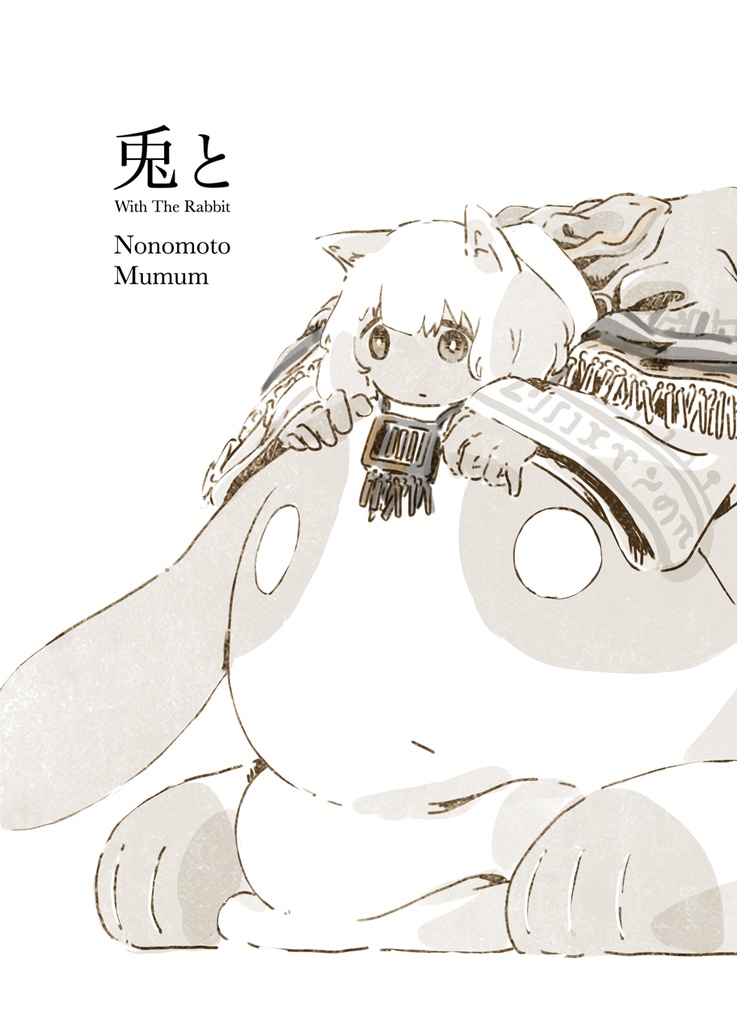 COMITIA129で頒布した「兎と」という作品集を電子書籍で頒布しました。よろしければ...。 A5/64p/モノクロ (収録作品) ・音の石のこと ・夜のなごりのこと ・うでのこと ・植物の強さ ・Sunn O))) ・クミちゃんはうまくいく 兎と | SOFT MATINE #booth_pm