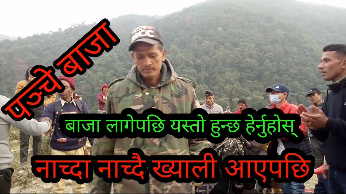 AdhSudeep's tweet photo. New Nepali Baja ! बिहेमा नाच्दा नाच्दै बाज��� लागेपछि यस्तो भो ! ख्याली नृ... https://t.co/LE1k2uUDLi via @YouTube https://t.co/3QdyYBjvXx