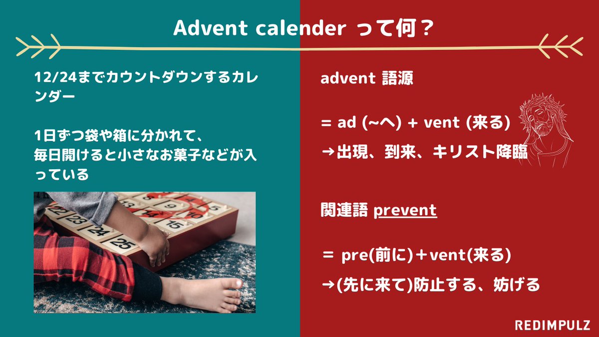 RedimpulzS's tweet photo. レッドインパルスでは #アドベントカレンダー に参加していますが、そもそもアドベント(advent)って何？
ということで調べてみました！
https://t.co/C6C9xumoXR

#英語学習 #英語 #語源 #プログラミング #エンジニア #クリスマス https://t.co/PQU7DIzs4D