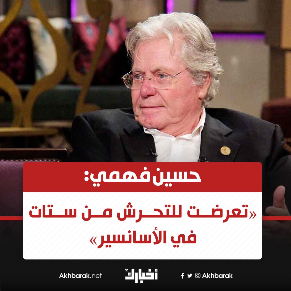 حسين فهمي صوفيا لورين عاكستني.. وتعرضت للتحرش من ستات في الأسانسير المصري اليوم