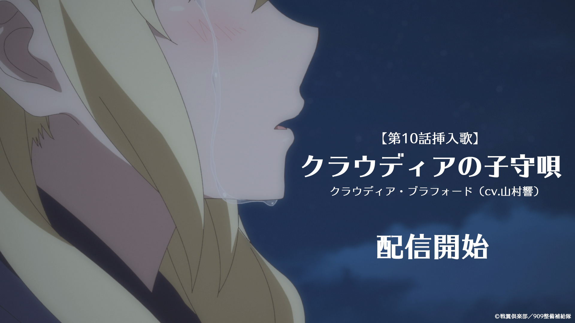 ট ইট র Tvアニメ 戦翼のシグルドリーヴァ 公式 配信スタート Tvアニメ 戦翼のシグルドリーヴァ 第１０話挿入歌 クラウディアの 子守唄 クラウディア ブラフォード Cv 山村響 の配信が開始 配信情報 T Co 5lhnwsodwg Tvアニメ 戦翼