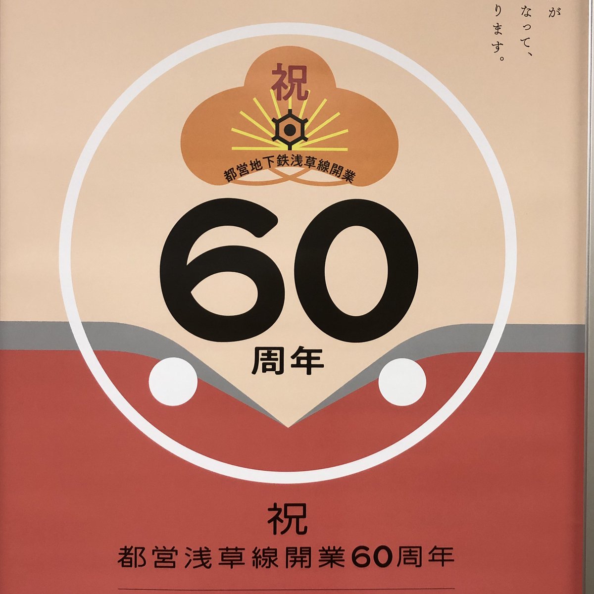 こたゐ まだ繁忙期 都営地下鉄大江戸線周年のポスター 集中線みたいなこれはシールドマシンのイメージだなたぶん すると隣の浅草線60周年の方は 開削工法のイメージになるのか 私的にかなりぐっとくるデザイン こたゐ まだ繁忙期 都営地下鉄大江戸線周年のポスター 集中線みたいなこれはシールドマシンのイメージだなたぶん すると隣の浅草線60周年の方は 開削工法のイメージになるのか 私的にかなりぐっとくるデザイン